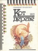 Кот на дереве Серия: Библиотека советской фантастики инфо 12911u.