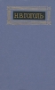 Н В Гоголь Собрание сочинений в восьми томах Том 4 Серия: Библиотека "Огонек " инфо 8890q.
