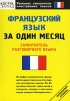 Французский язык за один месяц Самоучитель разговорного языка Серия: Реальные самоучители иностранных языков инфо 4342o.