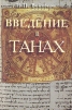 Введение в Танах Часть I: Пространство и время Танаха Серия: Современные исследования инфо 6432s.