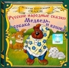 Медведь, собака и кошка (аудиокнига CD) Серия: Золотая коллекция сказок инфо 10131s.