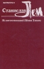 Станислав Лем Из воспоминаний Ийона Тихого Серия: Популярная библиотека инфо 10353s.